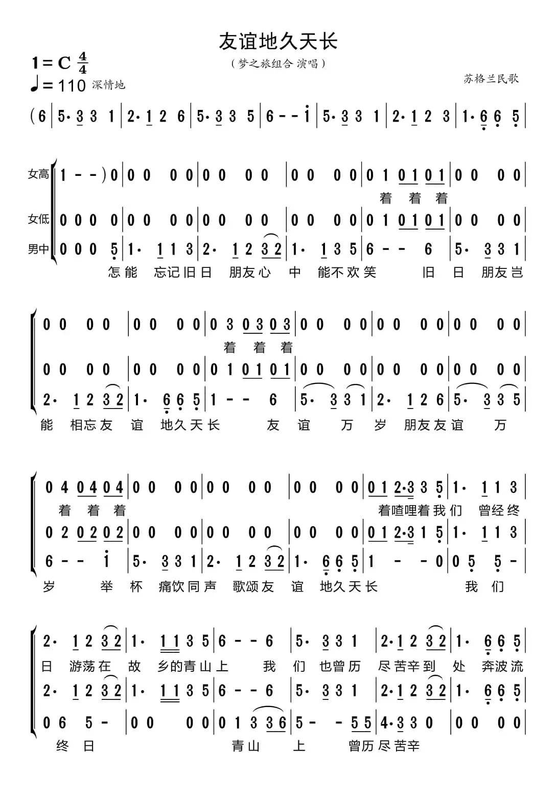 友谊地久天长（梦之旅组合）