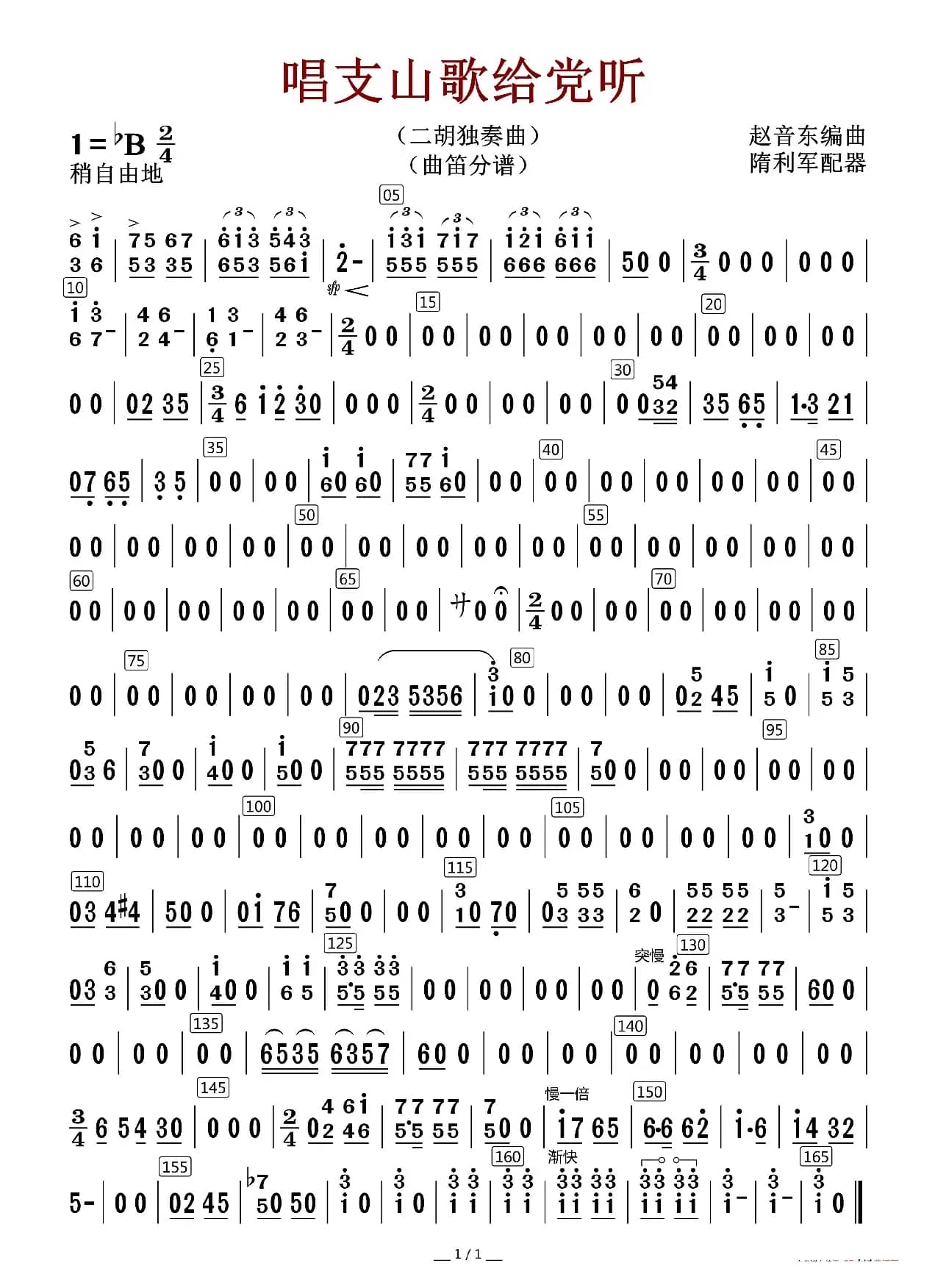 唱支山歌给党听（曲笛分谱）