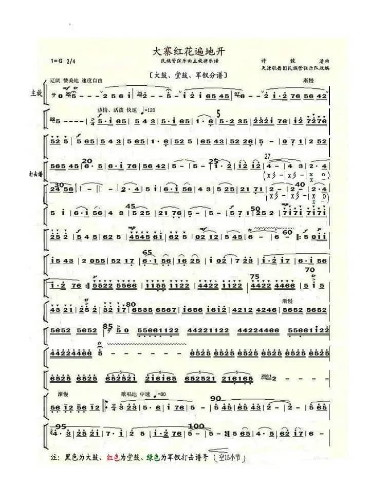 大寨红花遍地开（大鼓、堂鼓、军钗分谱）