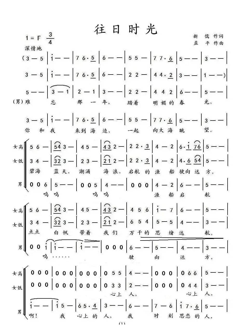 往日时光（新儒词 孟平曲、三重唱）