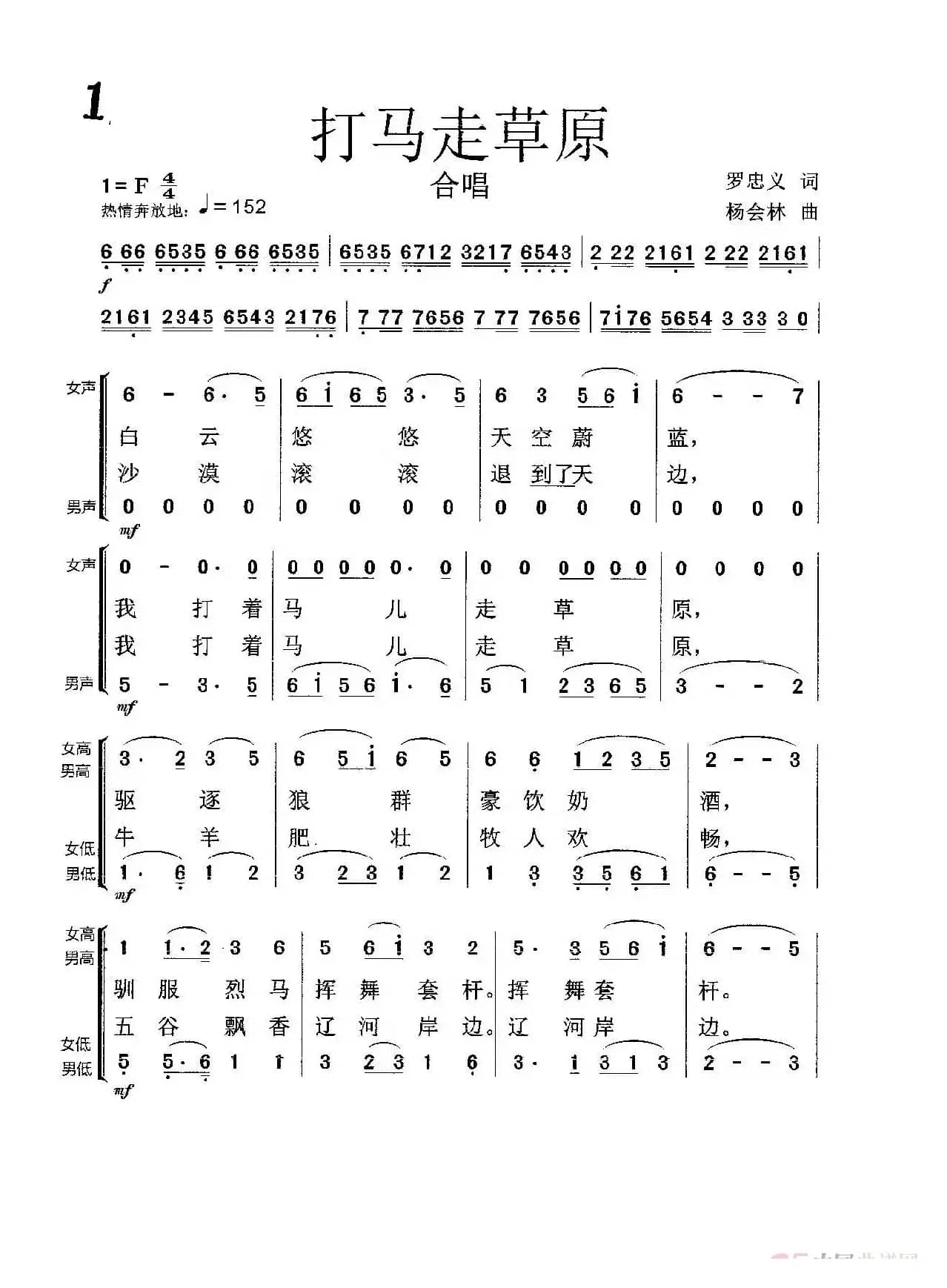 打马走草原（合唱）