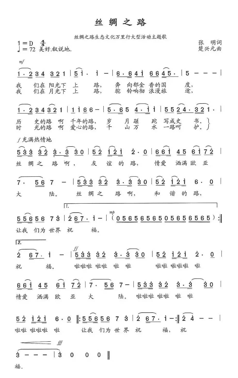 丝绸之路（丝绸之路生态文化万里行大型活动主题歌）