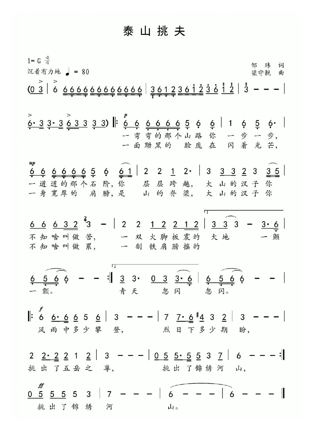 泰山挑夫（邹玮词 梁守靓曲）