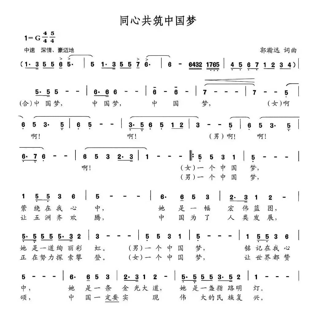 同心共筑中国梦（郭瀚远词 郭瀚远曲）