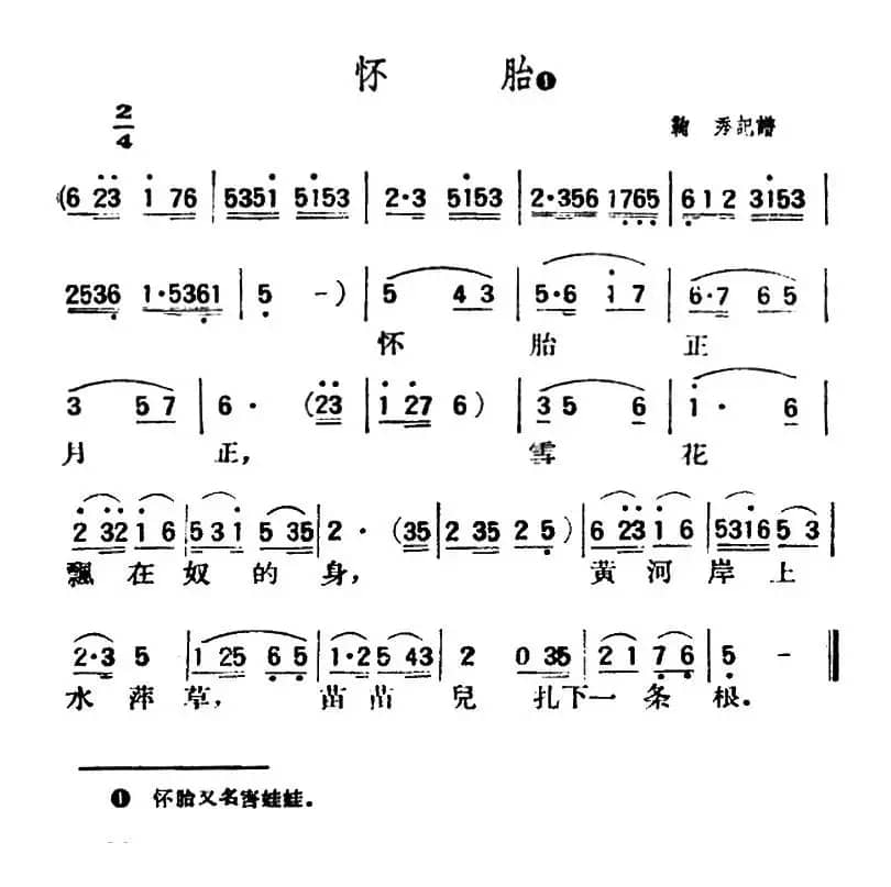 怀胎（陕北榆林小曲）