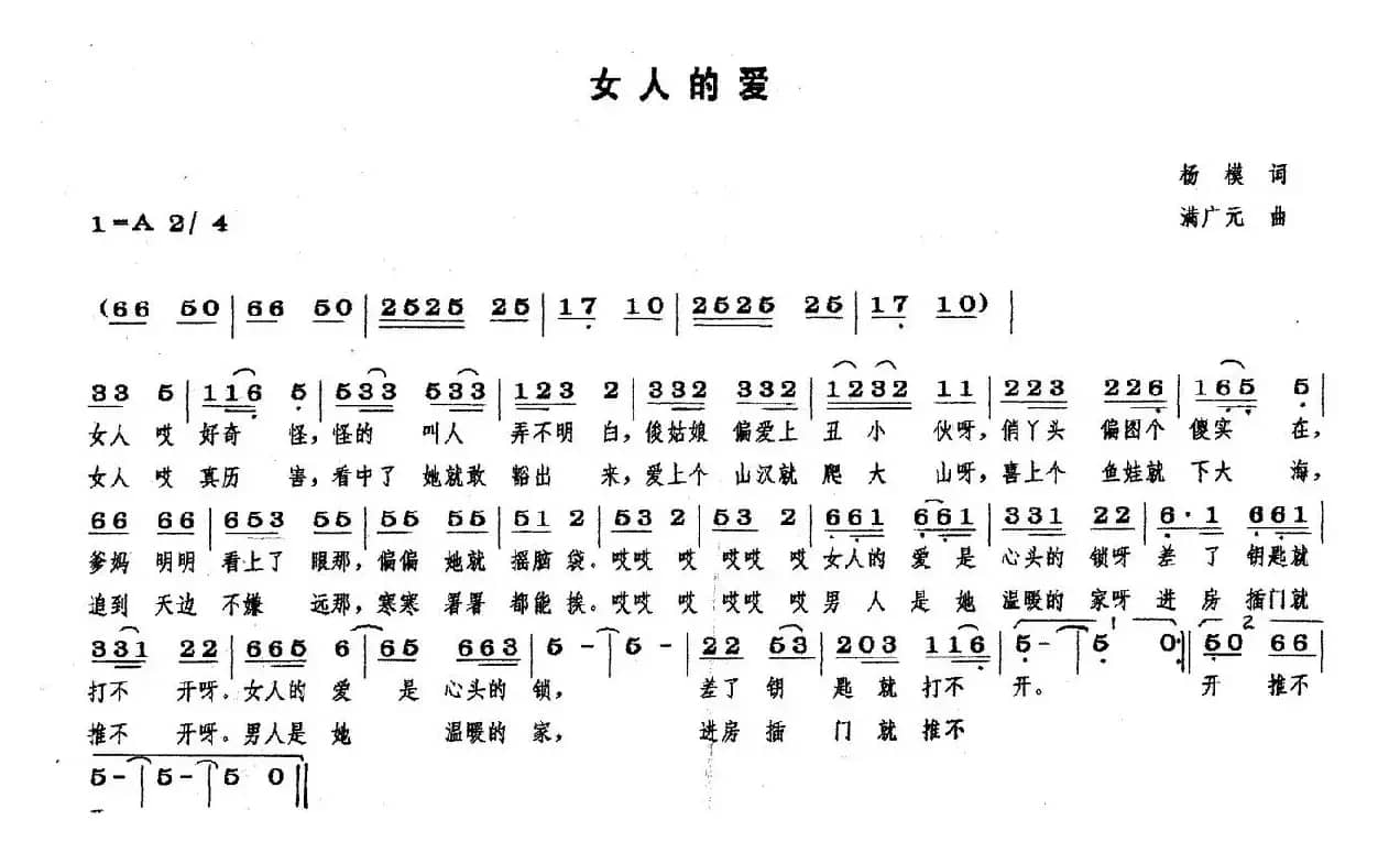 女人的爱（杨模词 满广元曲）