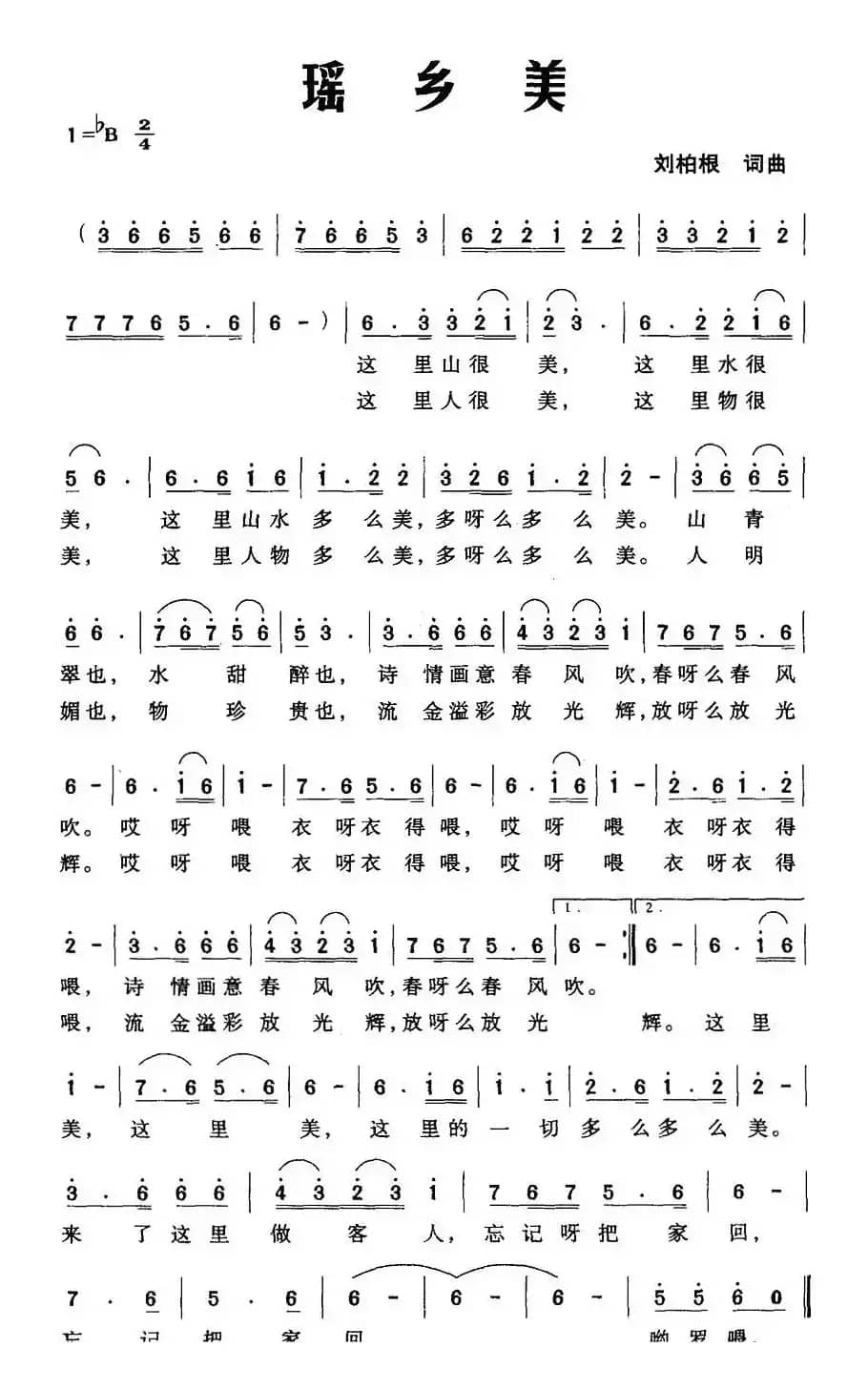 瑶乡美（刘柏根词曲）