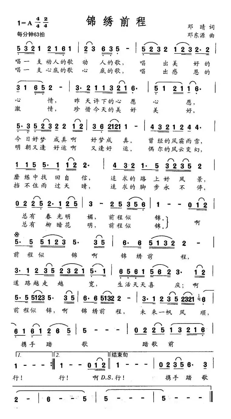 锦绣前程（邓晴词 邓东源曲）