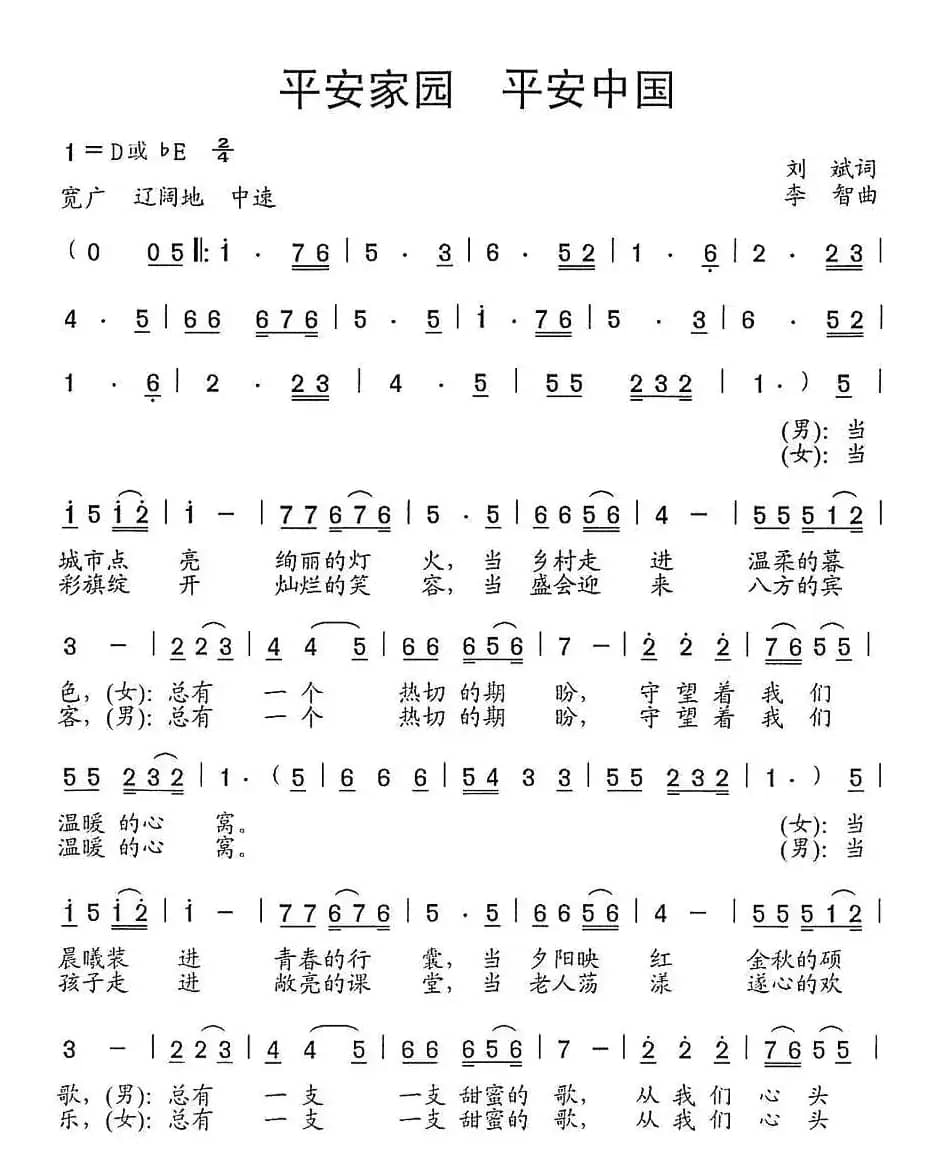 平安家园 平安中国