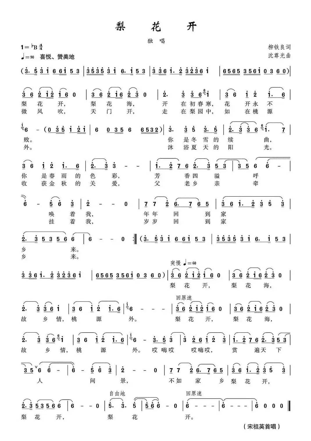 梨花开（柳铁良邬大为词 沈尊光曲）