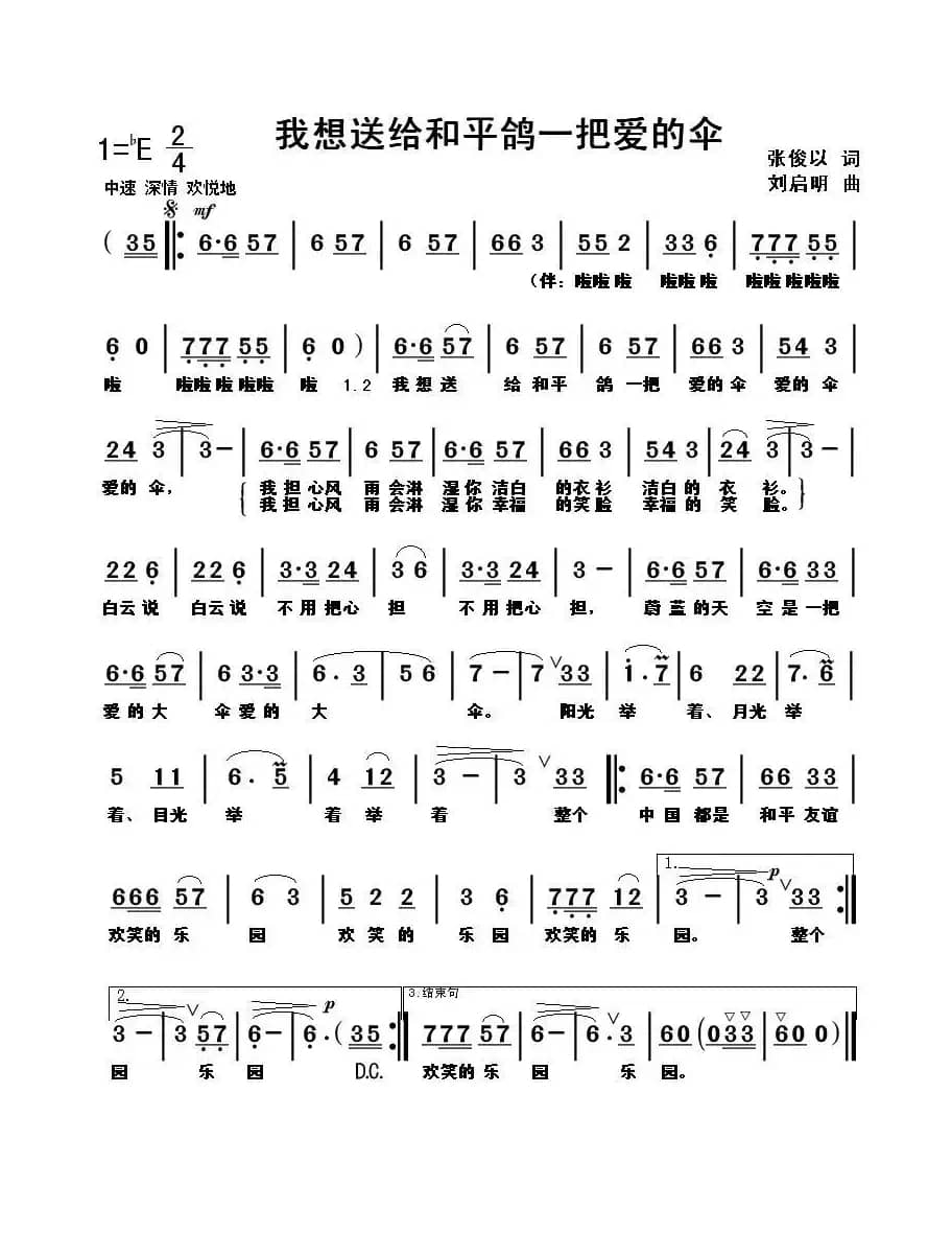 我想送给和平鸽一把爱的伞（张俊以词 刘启明曲）