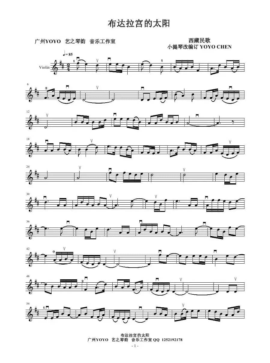 布达拉宫的太阳（西藏民歌）（小提琴谱）