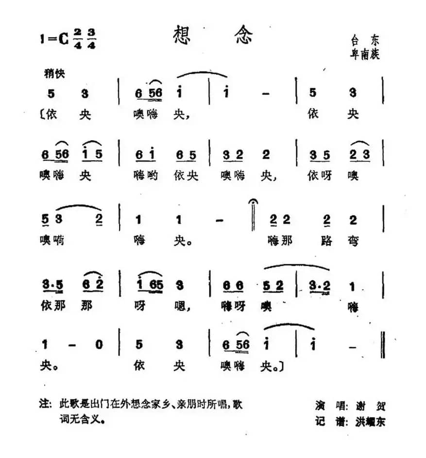 想念（台湾卑南族民歌）