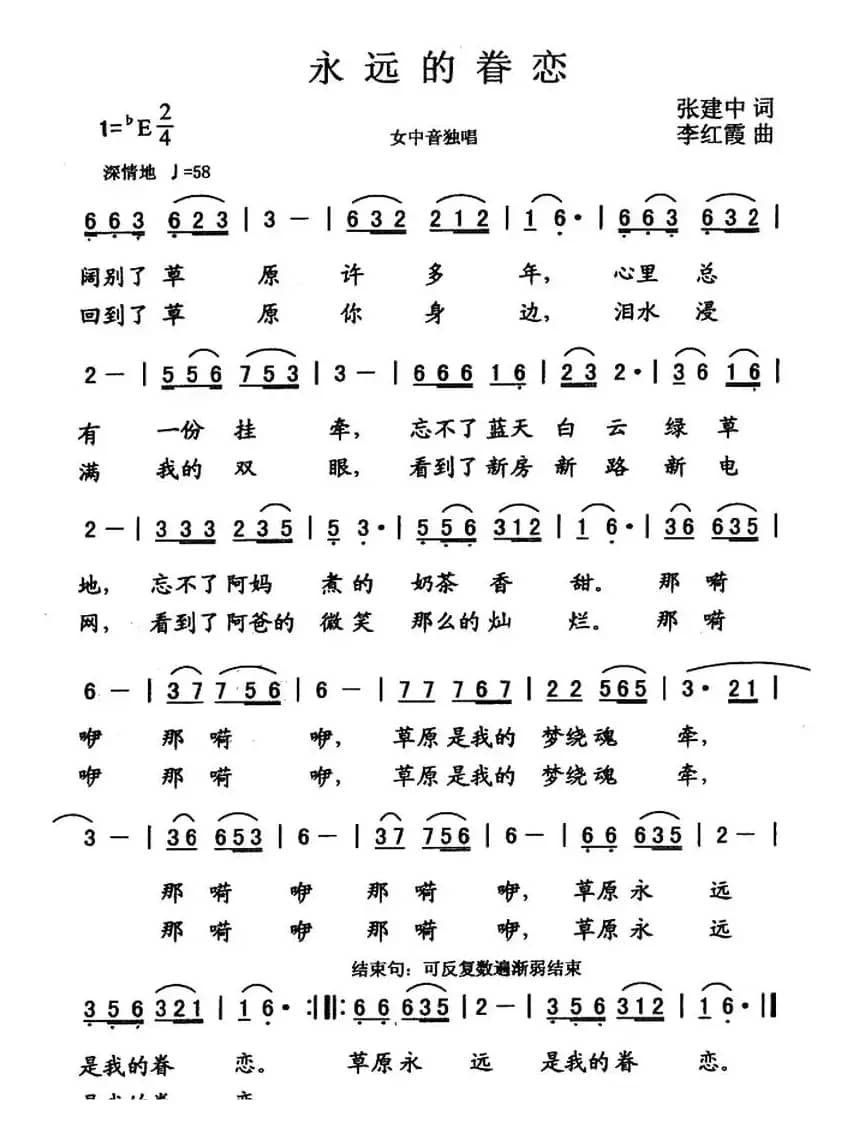 永远的眷恋（张建中词 李红霞曲）