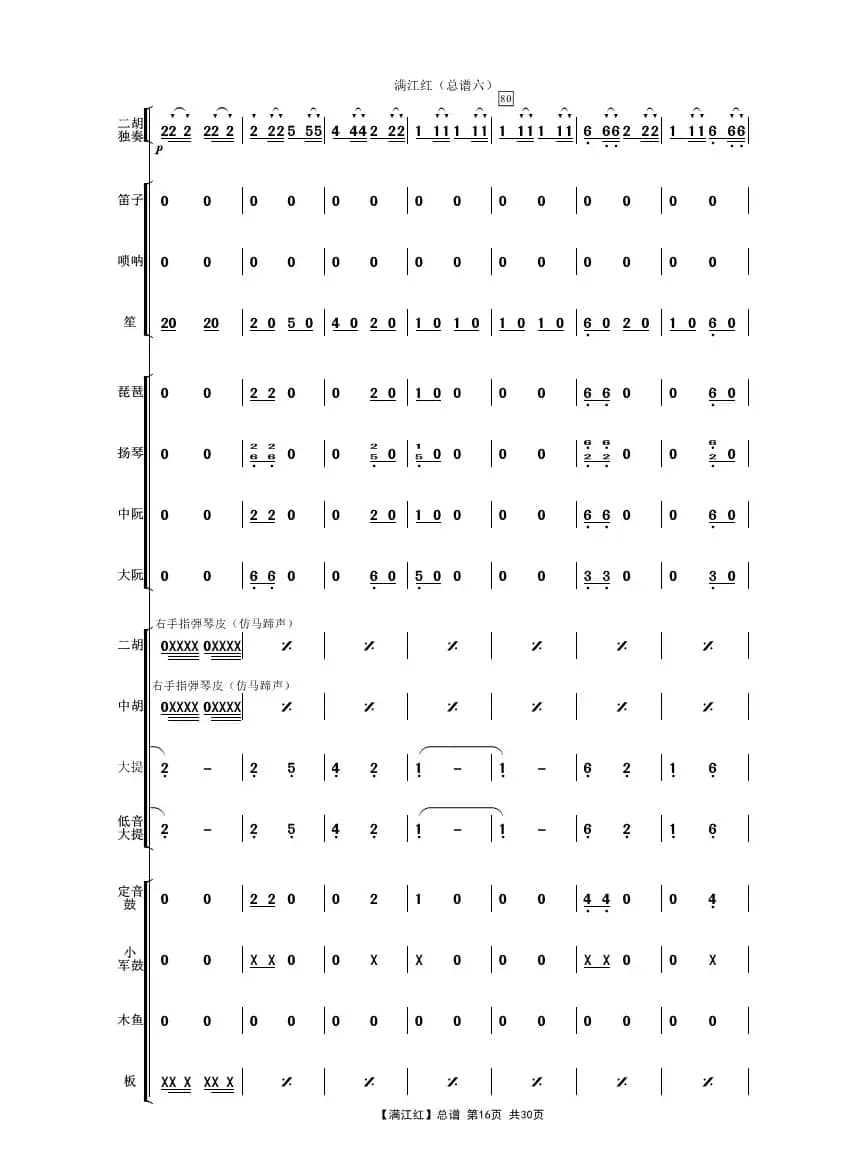 满江红（二胡独奏曲民乐伴奏总谱）