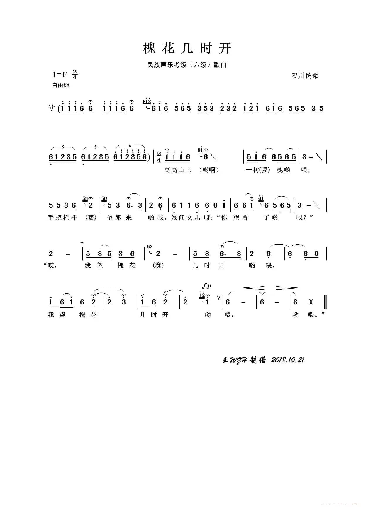 民族声乐考级歌曲：槐花几时开