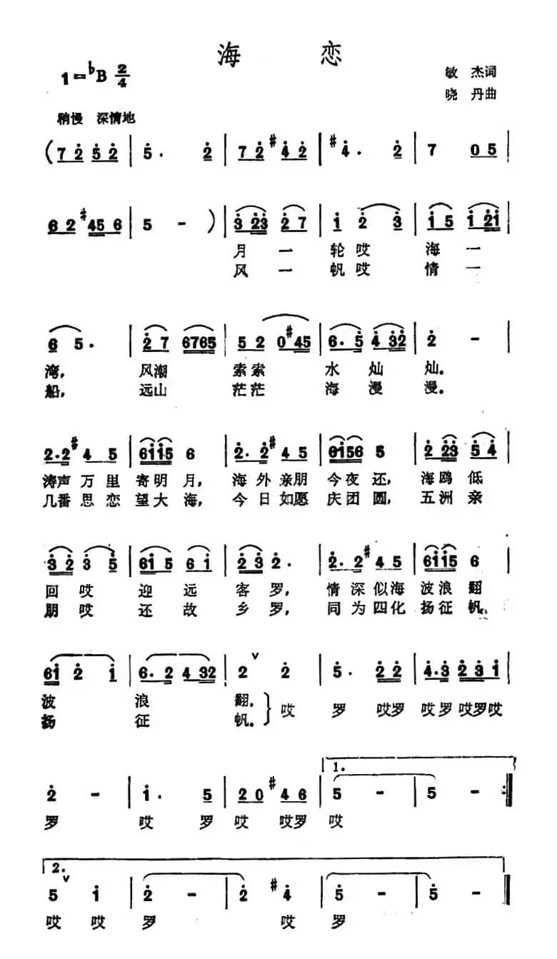 海恋（敏杰词 晓丹曲）