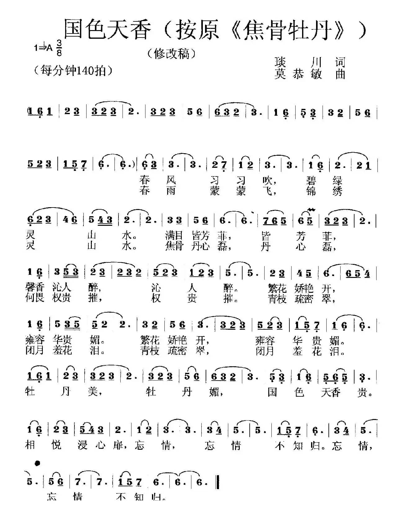 国色天香(琰川词 莫恭敏曲)