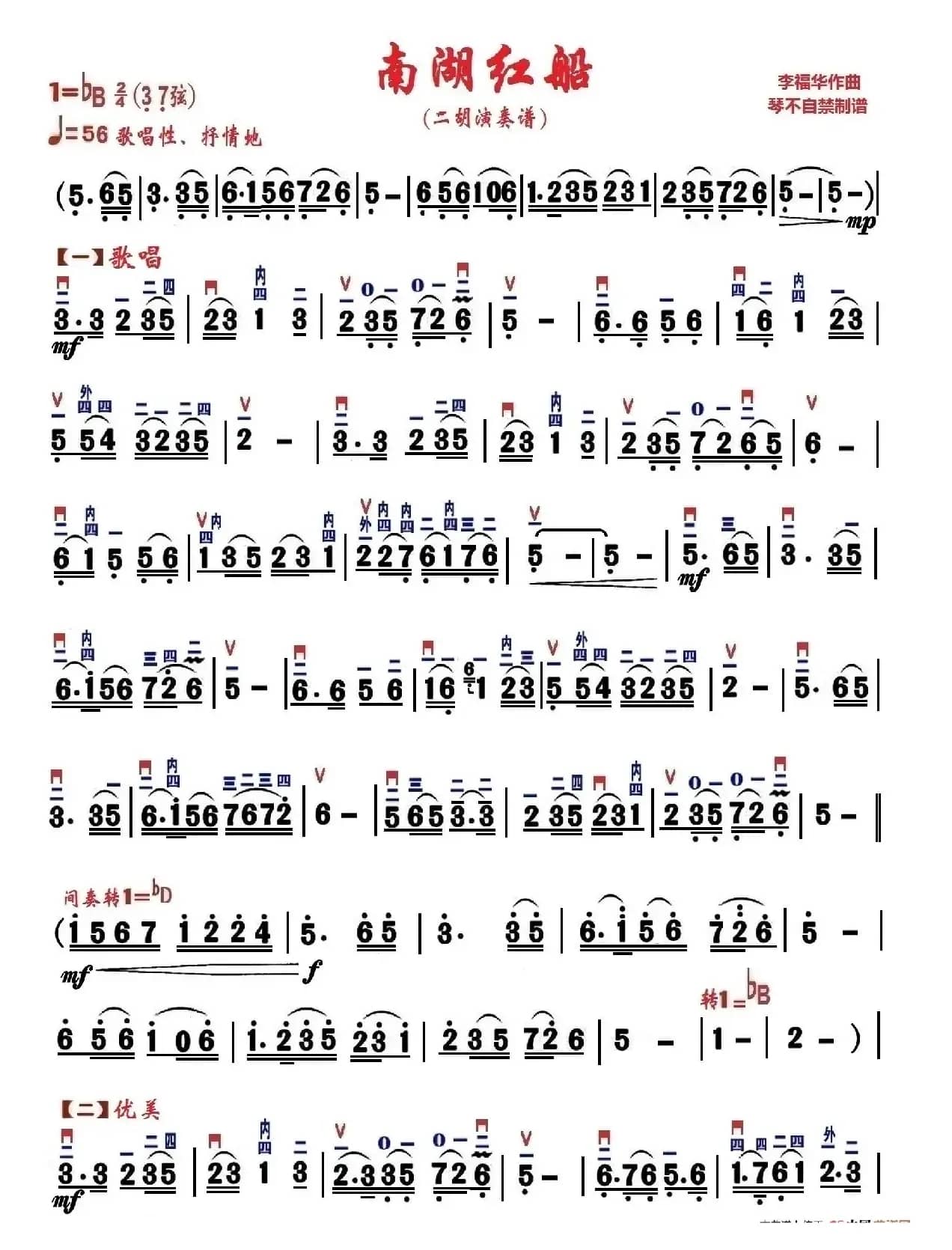 南湖红船（琴不自禁制谱版）