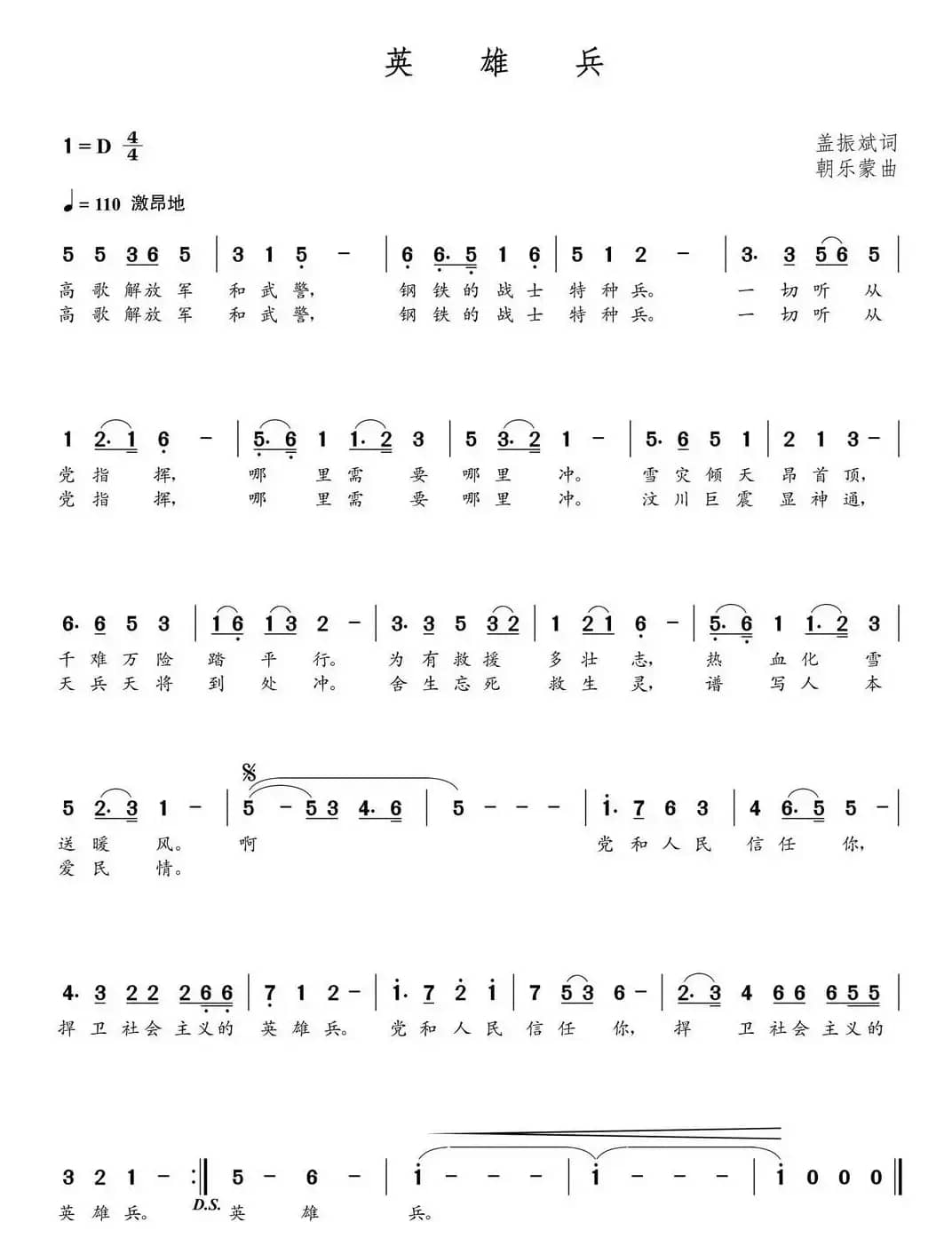 英雄兵（朝乐蒙曲）