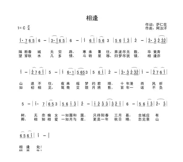 相逢（萨仁花词 阿汝汗曲）