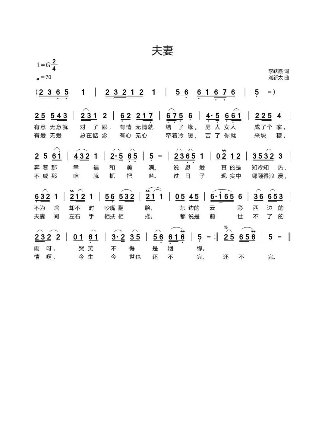 夫妻（李跃霞词刘新太曲）