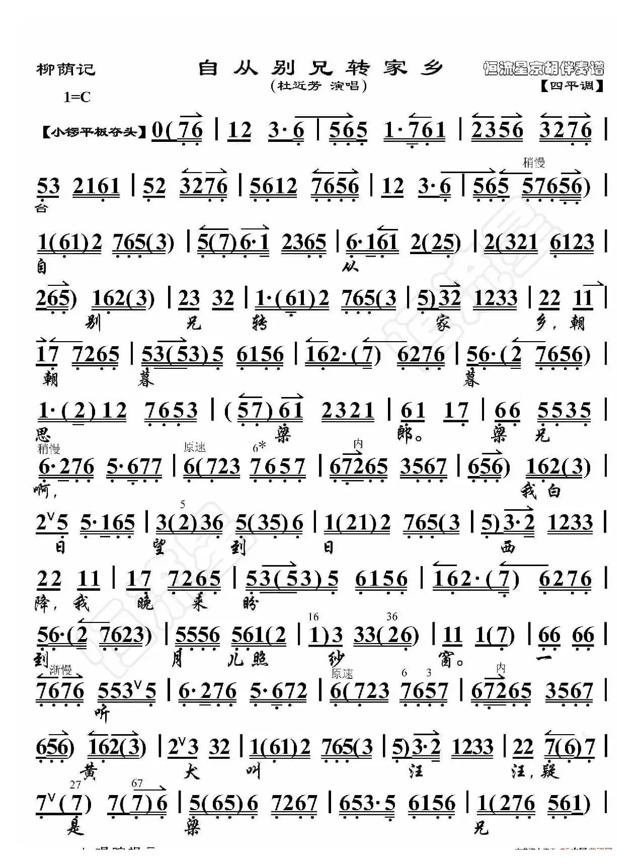 柳荫记·自从别兄转家乡（京胡伴奏谱）