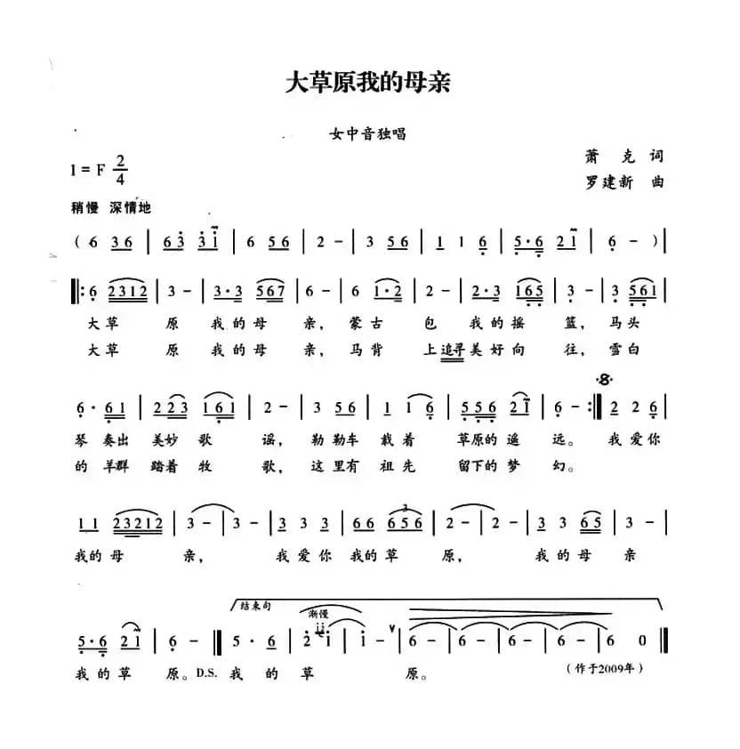 大草原我的母亲（萧克词 罗建新曲）