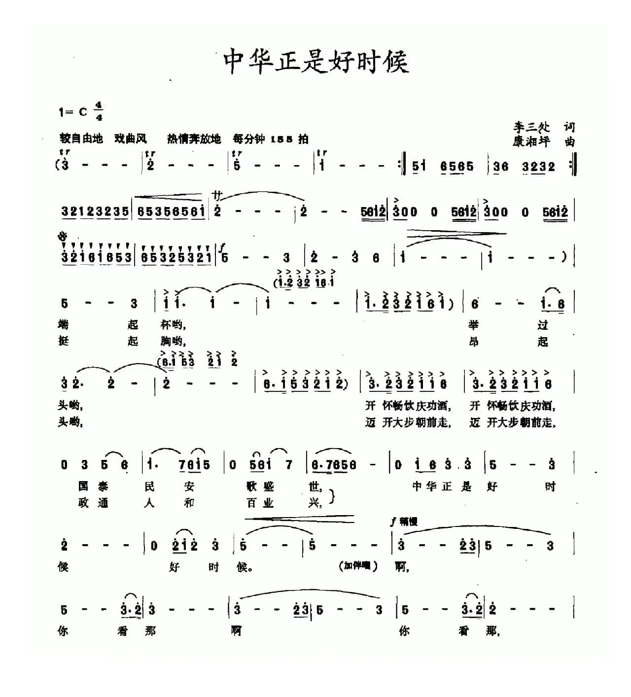 中华正是好时候