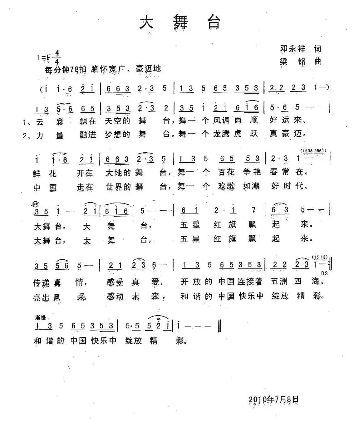 大舞台（邓永祥词 ，梁铭曲）