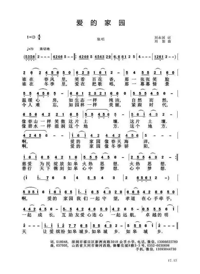 爱的家园（刘永国词 刘恕曲）