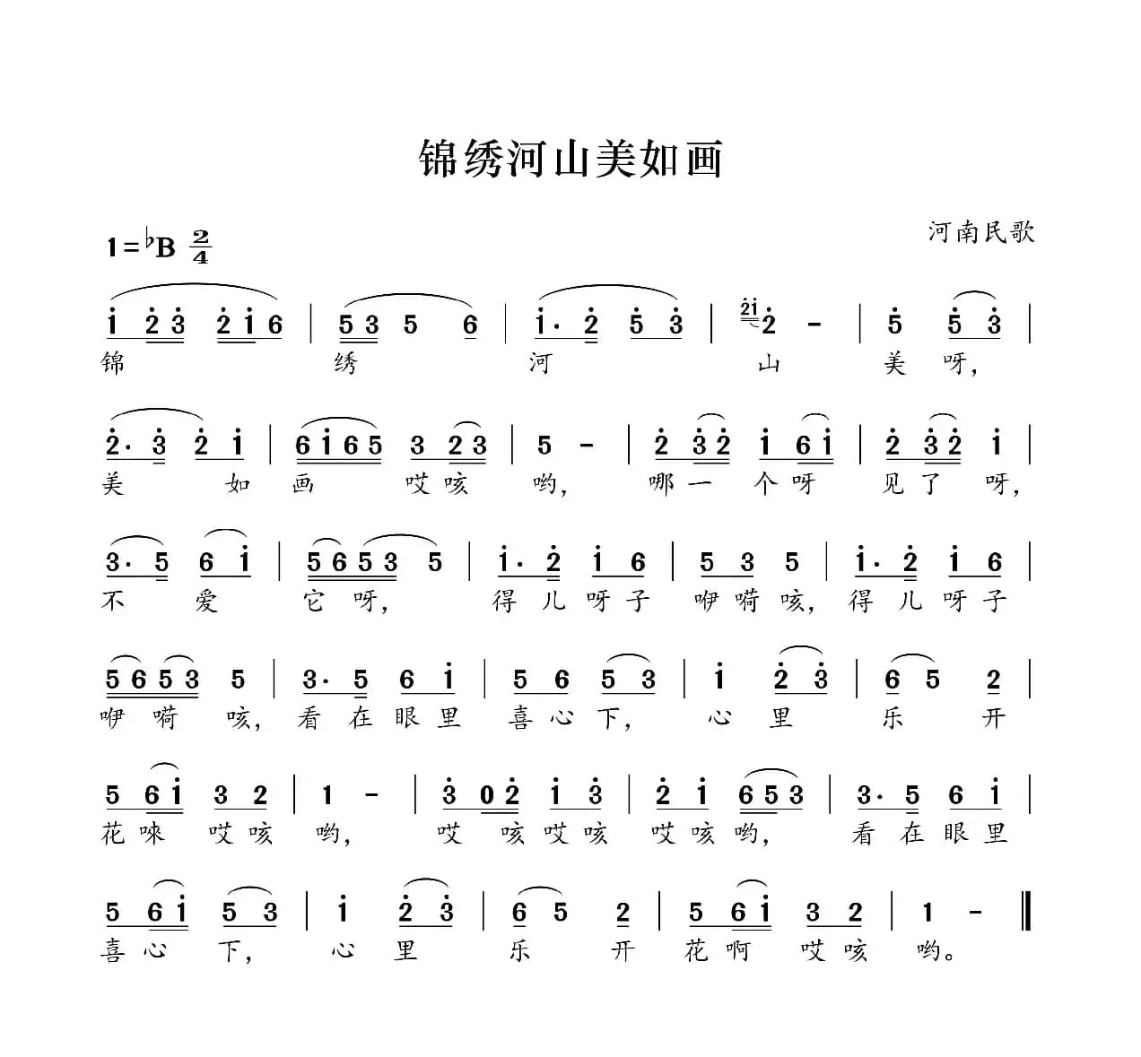 锦绣河山美如画（河南民歌）