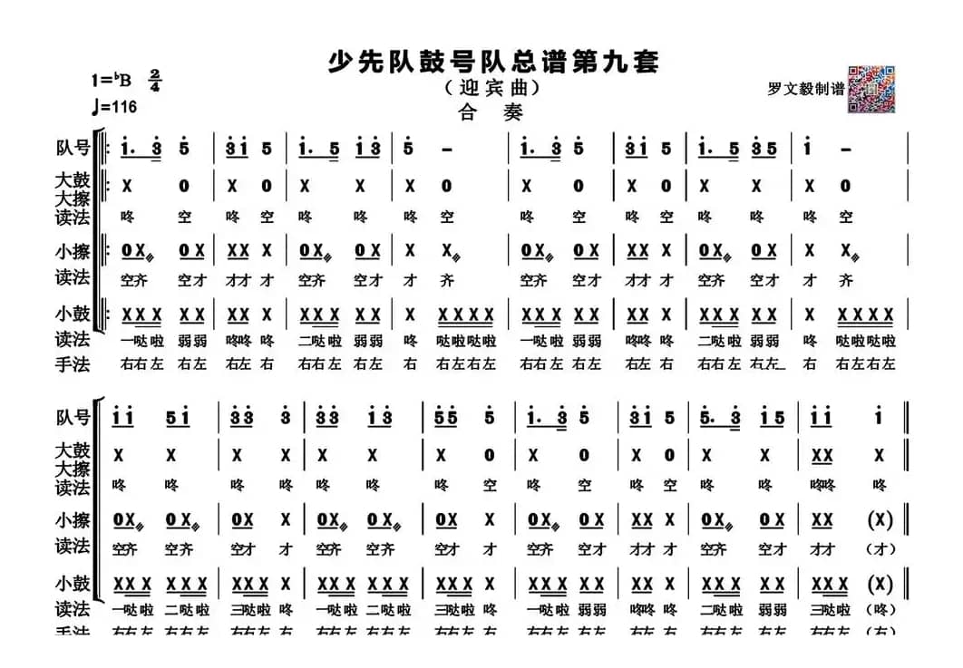 少先队鼓号队总谱第九套（迎宾曲   高清版）