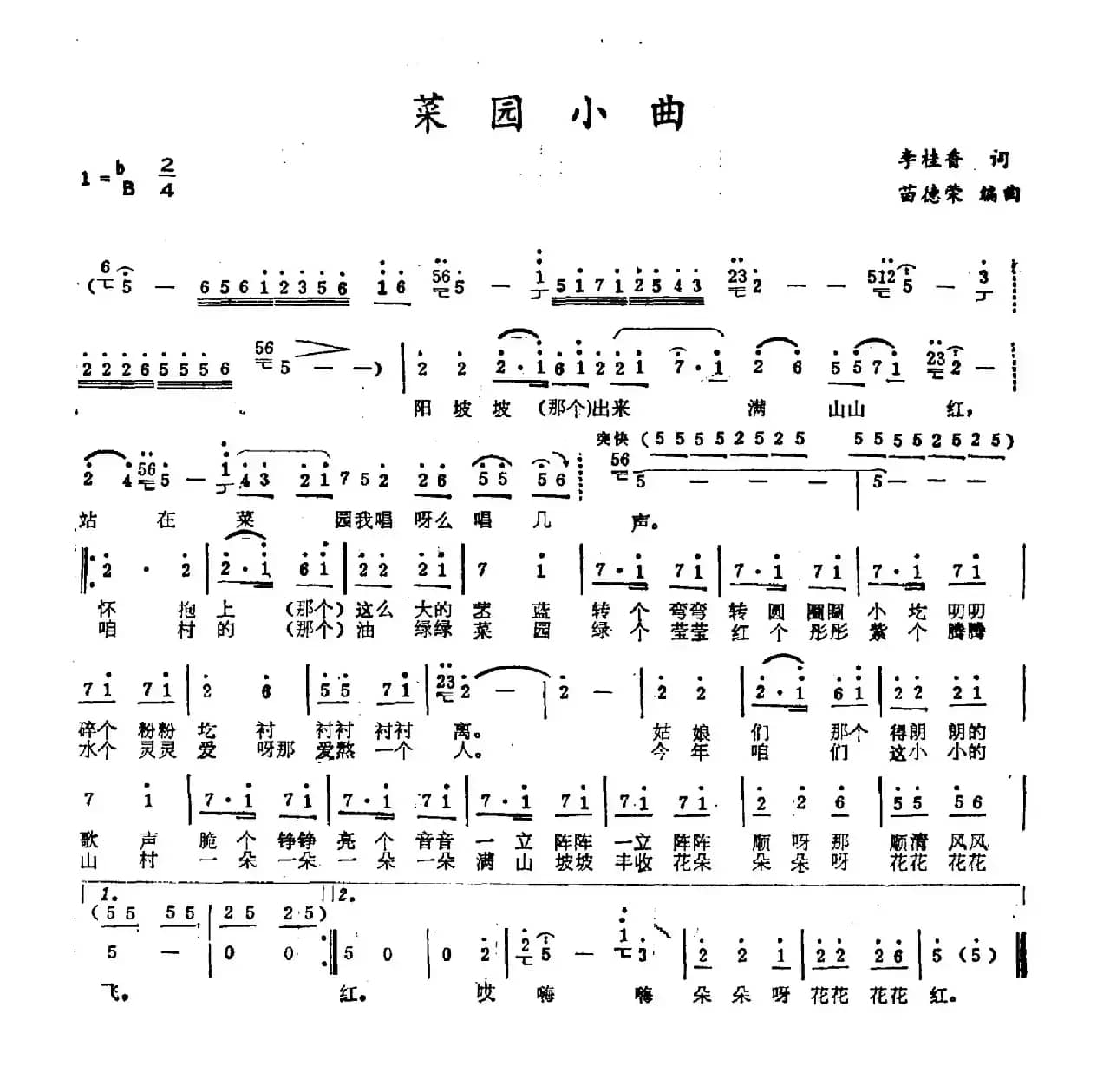 菜园小曲（李桂香词 苗德荣曲）