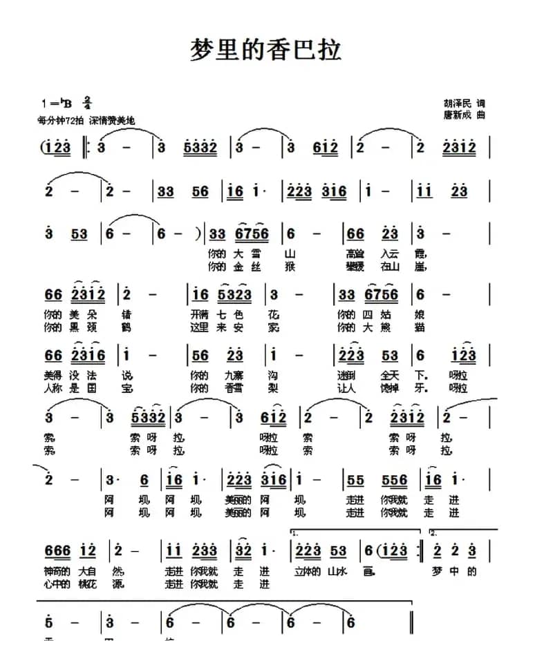 梦中的香巴拉（胡泽民词 唐新成曲）