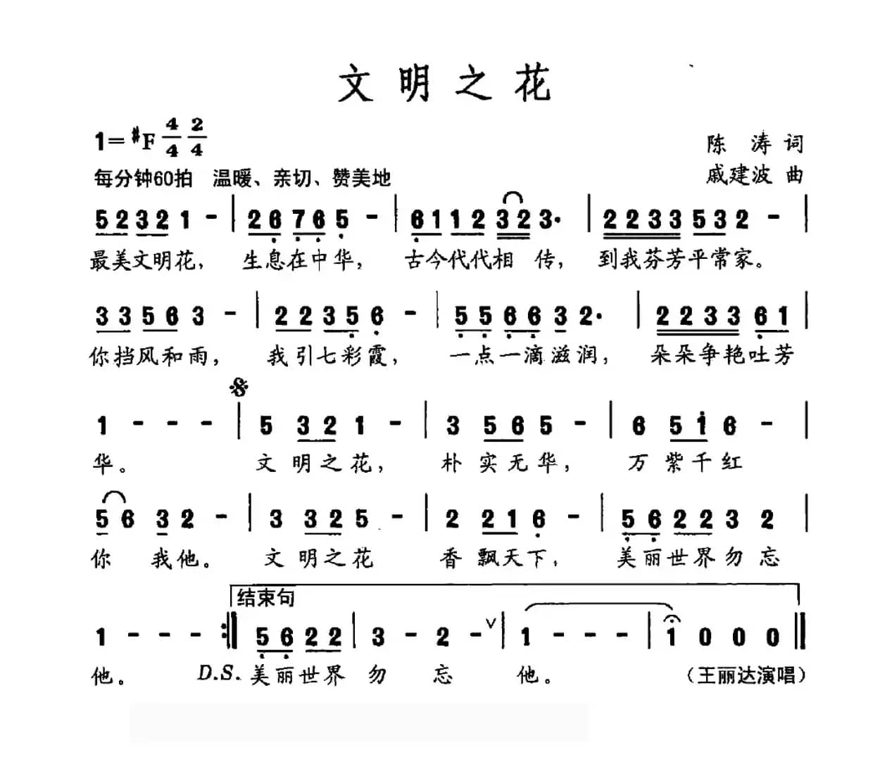 文明之花（陈涛词 戚建波曲）