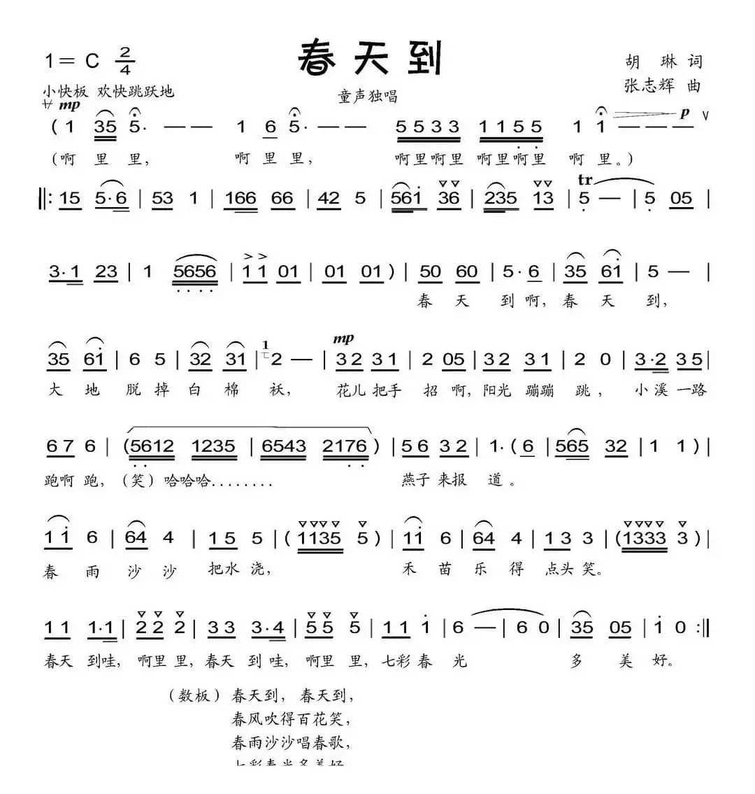 春天到（胡琳词 张志辉曲）