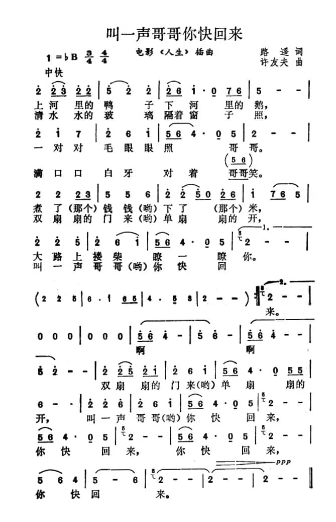 叫一声哥哥你快回来（电影《人生》插曲）