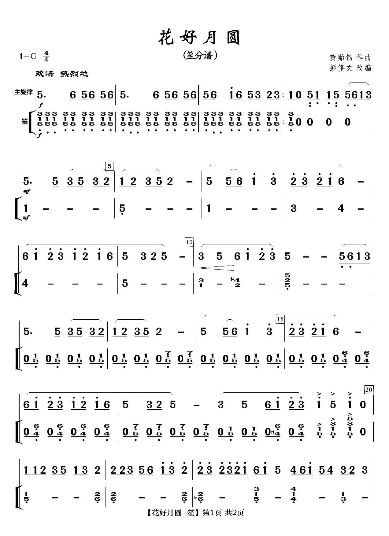 花好月圆（分谱）
