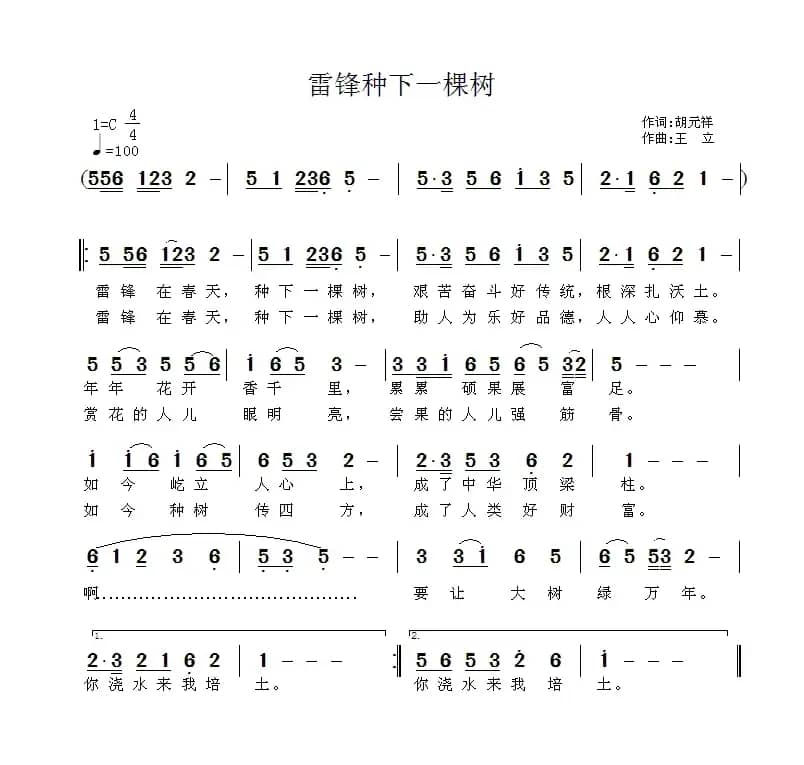 雷锋种下一颗树