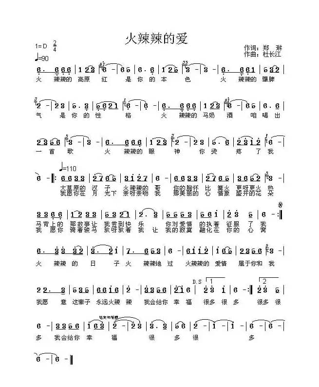 火辣辣的爱（郑琳词 杜长江曲）