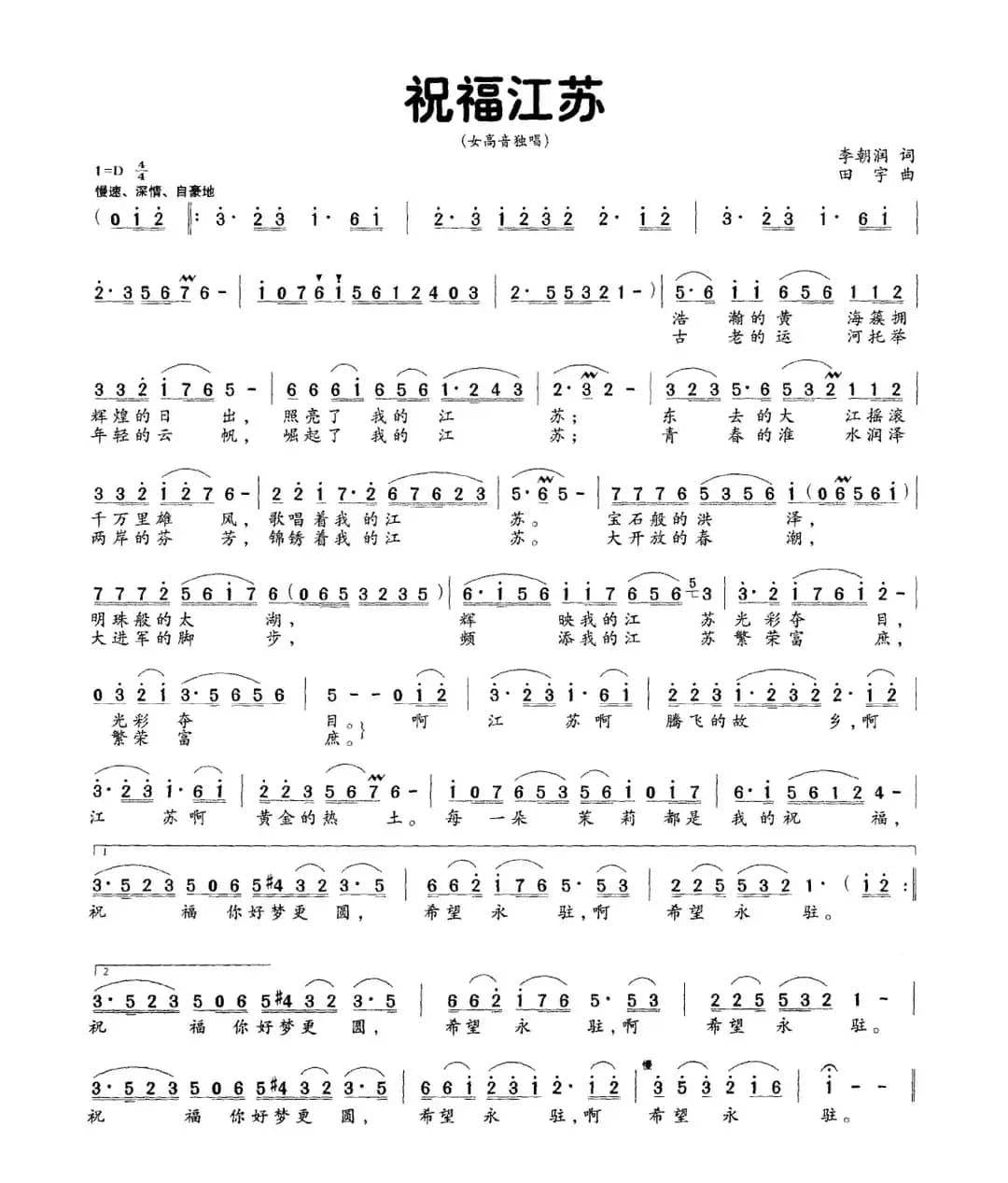 祝福江苏（李朝润词 田宇曲）