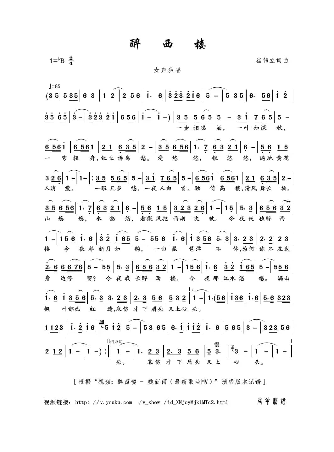 醉西楼（崔伟立词曲）