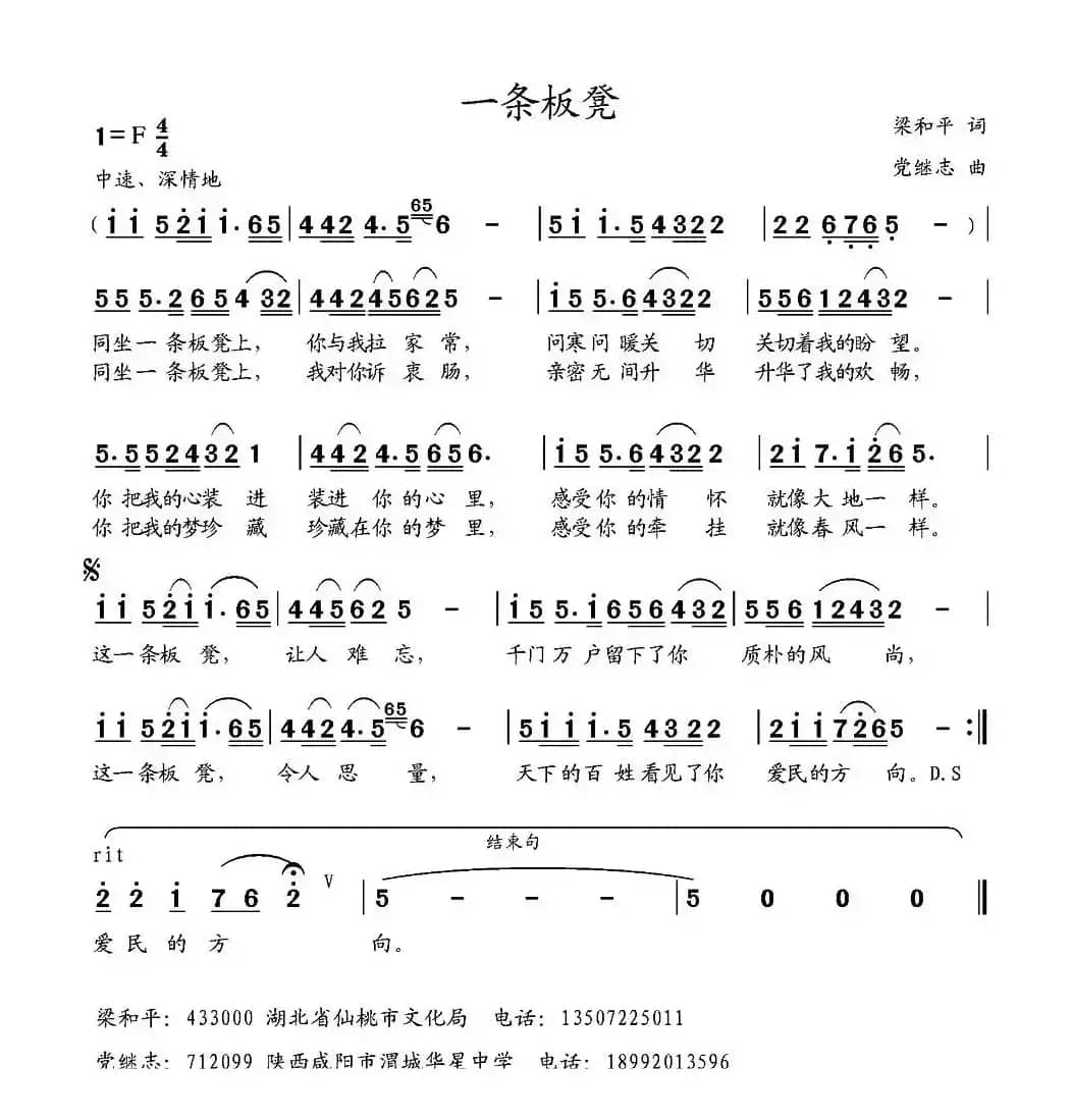一条板凳（梁和平词 党继志曲）