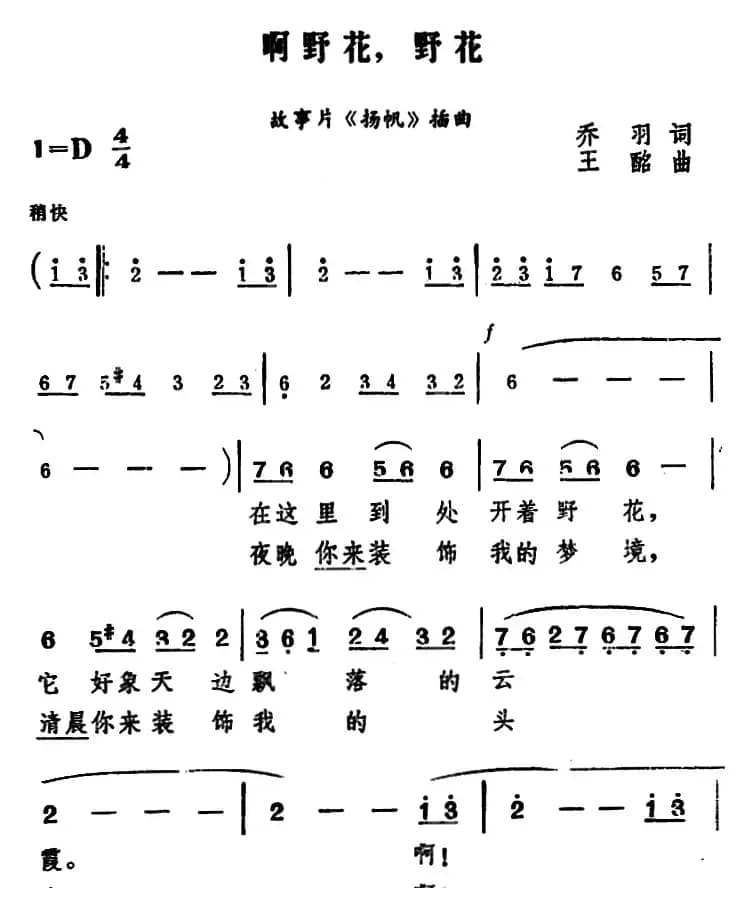 啊野花，野花（电影《扬帆》插曲）