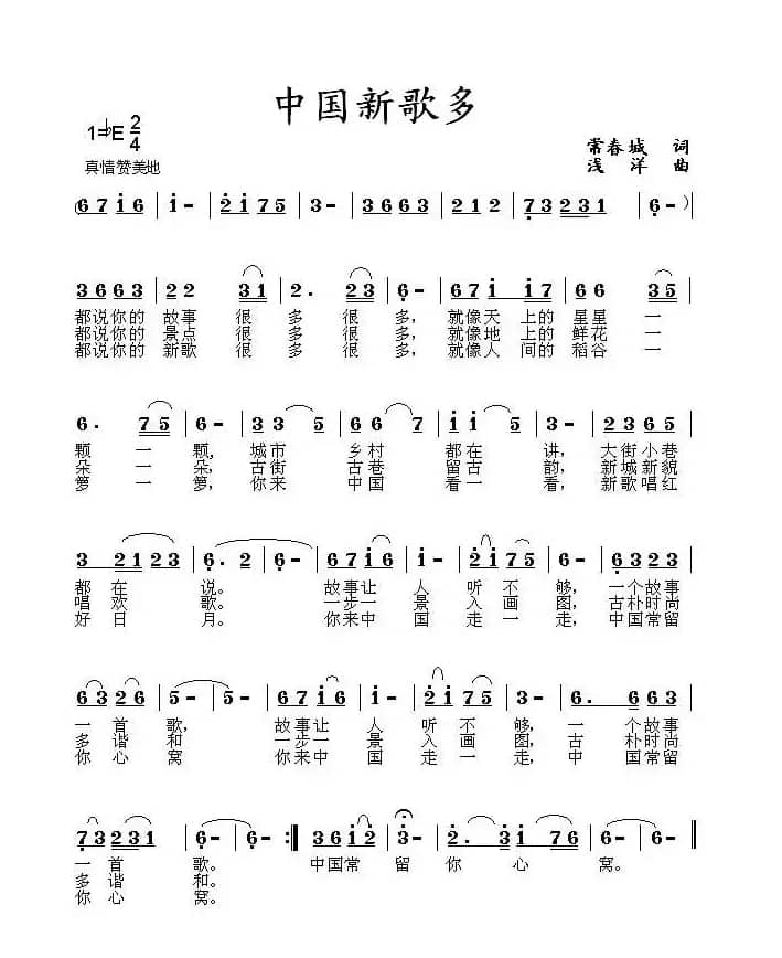 中国新歌多(常春成词 浅洋曲)