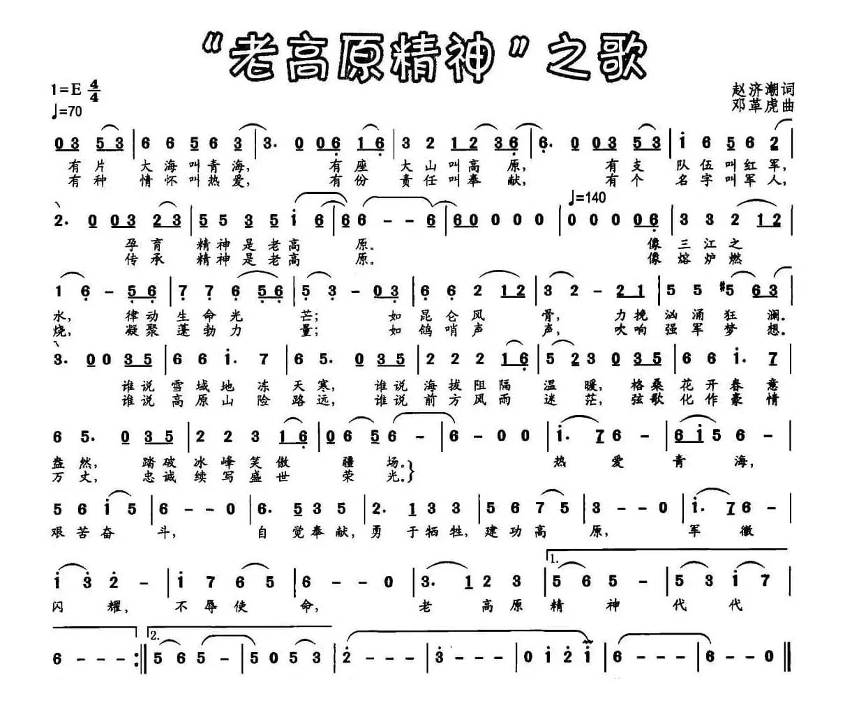 “老高原精神”之歌