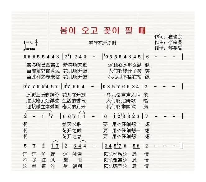 [朝鲜]봄이 오고 꽃이 필 때（中文版）