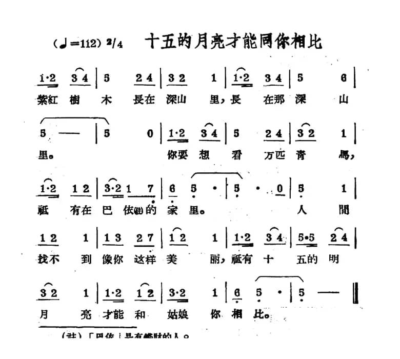 十五的月亮才能同你相比（哈萨克民歌）