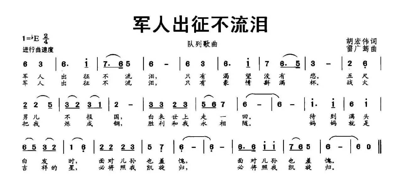 军人出征不流泪（胡宏伟词 雷广筠曲）